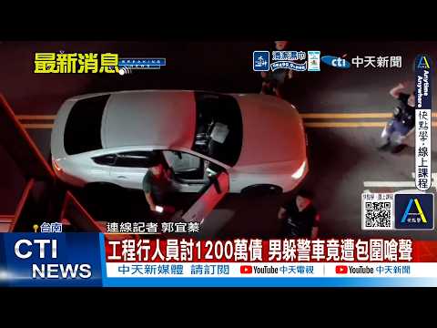 【每日必看】工程行人員討1200萬債 男躲警車竟遭包圍嗆聲 20260922