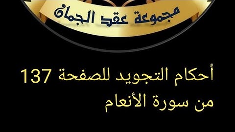 @عقد الجمان(أم منذر)أحكام التجويد للصفحة 137 سورة الأنعام/ الايات74 حتى 81