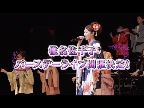【特報】2024.11.03「椎名佐千子Birthday LIVE 2024-感謝をこめて-」開催決定！！