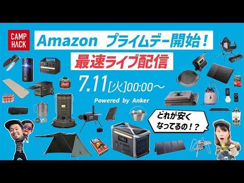 【祭りじゃ！】Amazon プライムデー開始！なにが安くなってるかキャンプギア最速チェック！ ｜Ankerコラボ