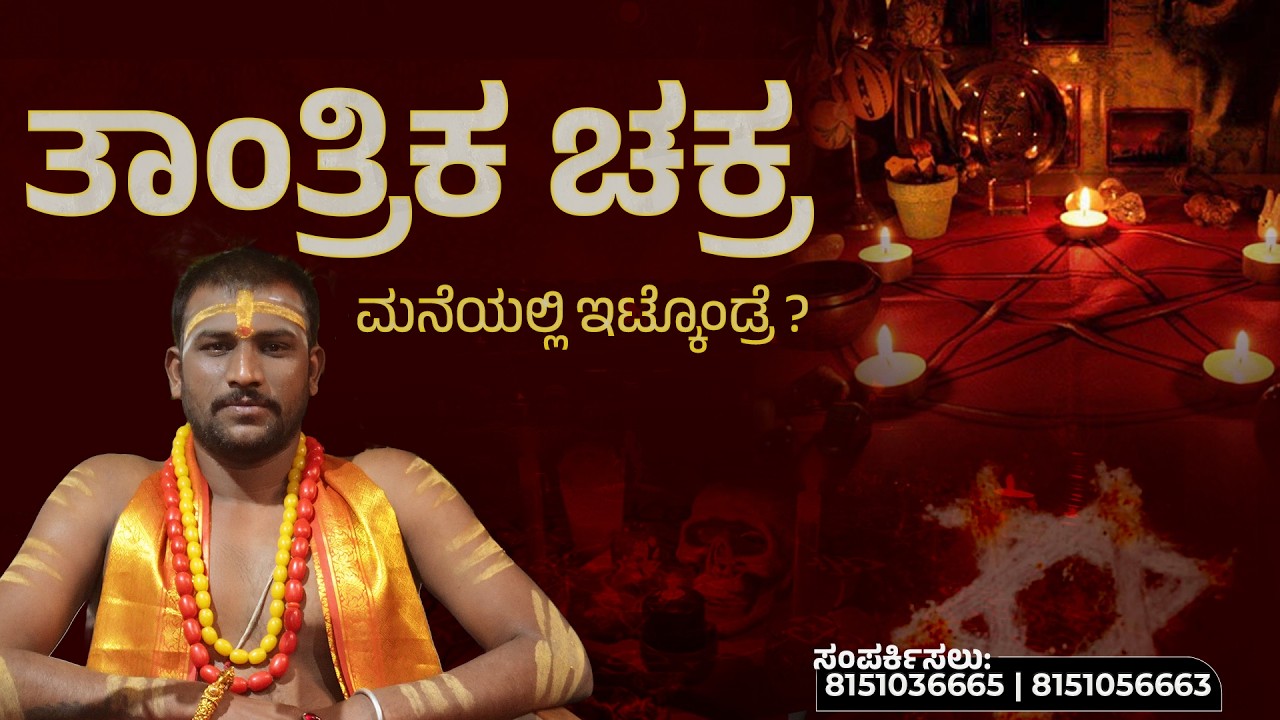 ವಶೀಕರಣ ಚಕ್ರ | Mantrika Brahma Sri Sri Subhash Guruji |