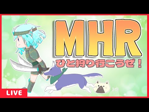 【MHR】上位ハンター、今更里クエをさくさく進める【#アシハライブ】