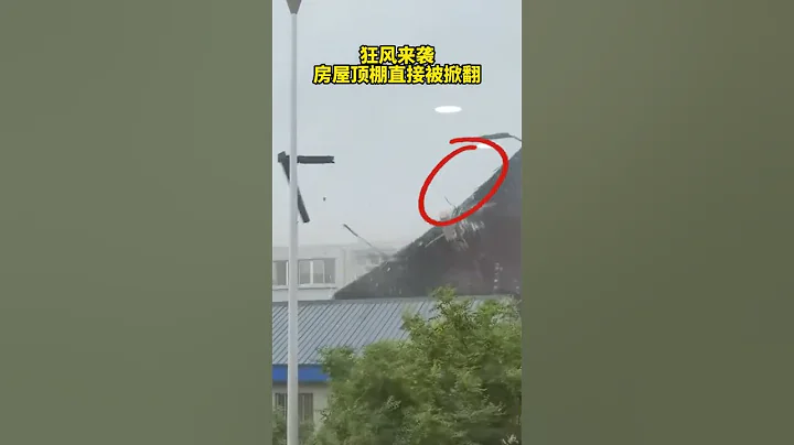 山西忻州突然刮起大风，一楼房屋顶直接被掀翻，随后坠落。 - 天天要闻