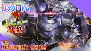 【ガンプラ】リックドム（GQ） をつくろう!【レビュー】