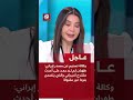 عاجل وكالة تسنيم طهران لم ترد بعد على أحدث مقترح أميركي والذي يتضمن بنودا غير مقبولة