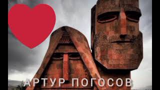 Наш Арцах