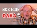 ПОЧЕМУ ВЫ ДО СИХ ПОР ОДНА?