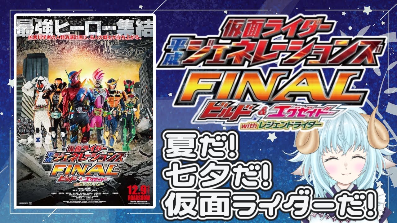 【＃同時視聴】◆仮面ライダー 平ジェネ FINAL◆夏だ！七夕だ！仮面ライダーだ！鼓膜を用意しろ!!!
