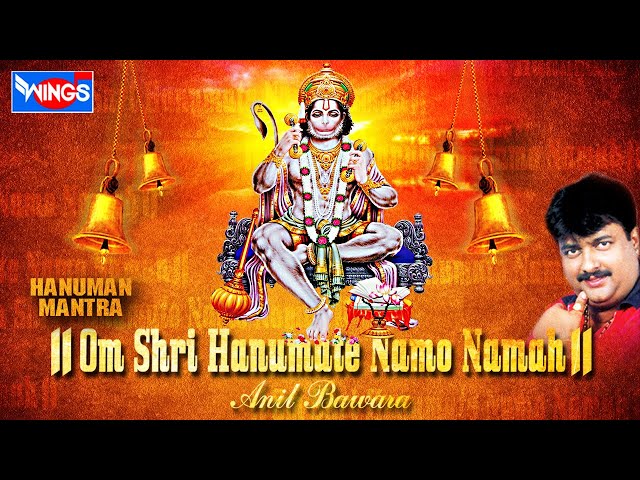 Om हनुमते नमो नमः | हनुमान मंत्र | अनिल बावरा