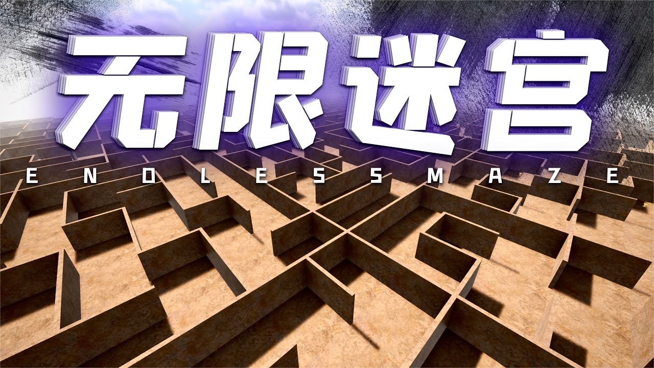 拆除19：誤闖無限迷宮，裝備全丟，我該如何走出去？