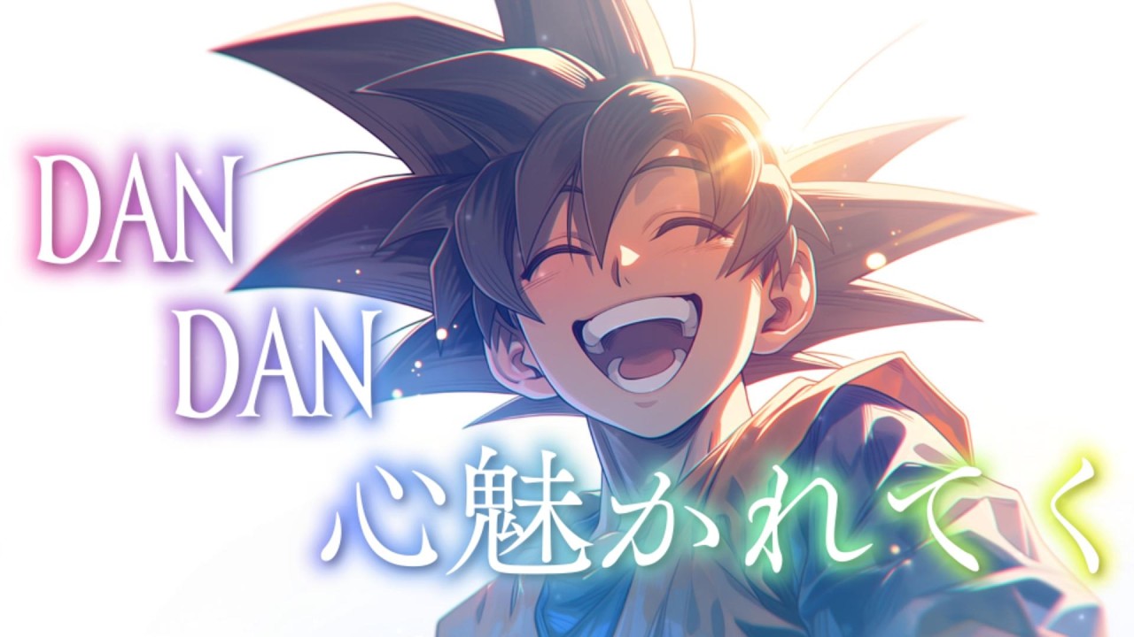 DAN DAN 心魅かれてく (光に包まれて ver. ) | ドラゴンボールGT op