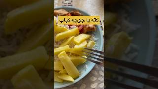 غذای رژیمی کته و جوجه 😎🤭 #غذای_ایرانی