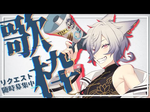 【Vtuber】まったり歌っていくぅ！【うた枠】