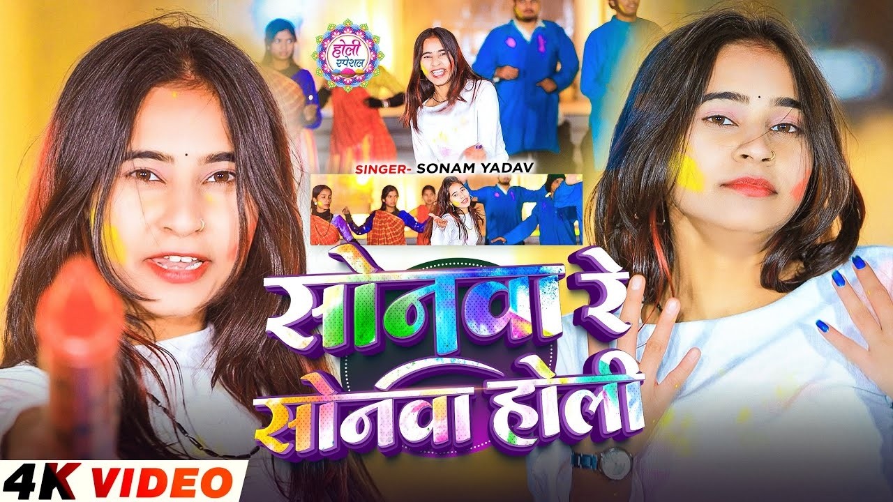 #Video | सोनवा रे फोनवा बदं तोर बतावा हउ | #Sonam Yadav | Sonwa Re Phonwa Band Tor Batawa Hau | 2026