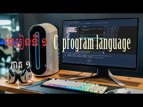 Lesson 1  C program language  មេរៀនទី ១ C program language ភាគទី ១