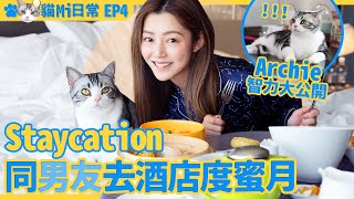 衛詩雅 Michelle Wai  同男友Archie Staycation 去W酒店度蜜月兩日一夜 Archie智力偏低?【 貓Mi日常 EP4 】