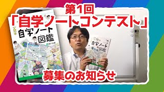 第1回「自学ノートコンテスト」募集のお知らせ