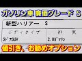 新型ハリアー S ガソリン車！見積書、値引き額、お勧めオプションを紹介！