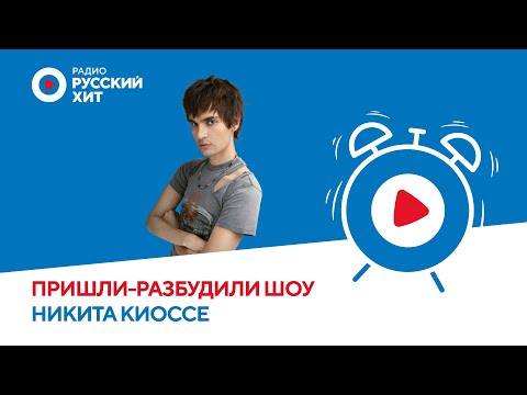 видео: Никита Киоссе о треке «Снова звучит», фобиях и планах на будущее  | «Пришли-Разбудили шоу»