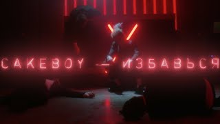 картинка: CAKEBOY - ИЗБАВЬСЯ (ПРЕМЬЕРА КЛИПА, 2020)