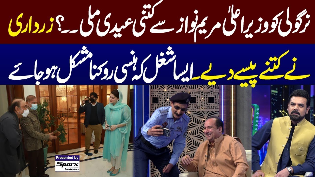 Nirgoli Ko Cm Punjab and Zardari Sey Kini Eidi Mili | Zabardast Shugal Lag Gaya | Gup Shab |SAMAA TV
