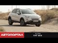 Первый тест-драйв Fiat 500X (Фиат 500 Икс, обзор от Autoportal.ua)