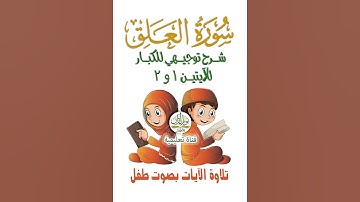 سورة العلق | شرح توجيهي للكبار للآيتين 1 و 2 | ترتيل طفل