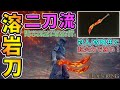 【エルデンリング】驚異の曲剣二刀流の火力をご照覧あれ...🔥レアドロップ武器『溶岩刀』対人・攻略実践レビュー！【ELDEN RING】