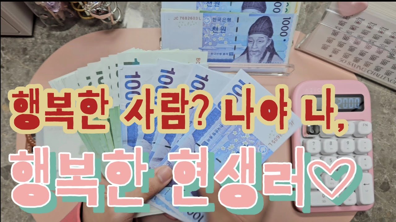 [#57 👨‍👩‍👧‍👦 4인가구 현금생활💸] 나는야 행복한 사람🥰 저축 하며 즐거운 시간 보내기🙏💕😍