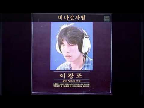 이광조 '80 A06 떠나갈사람