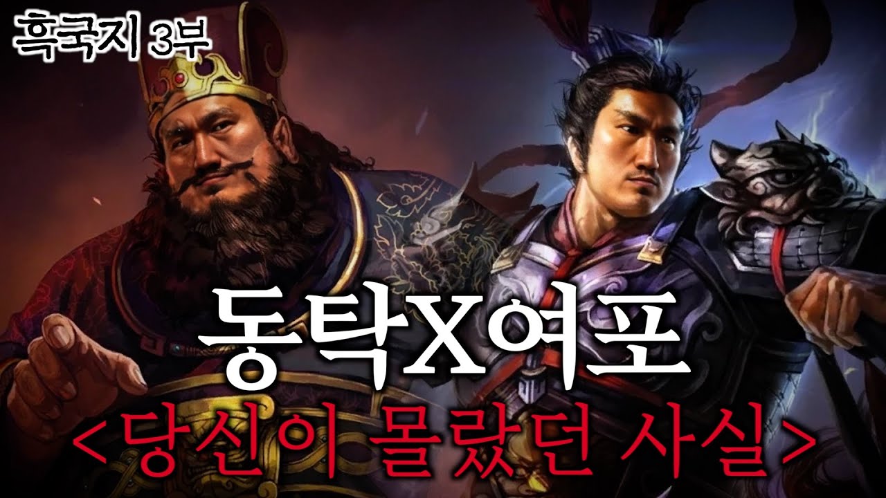 삼국지 3부 - 동탁, 여포 당신이 몰랐던 사실 - YouTube