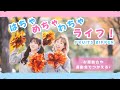 はちゃめちゃわちゃライフ！🖍️ /FRUITS ZIPPER【オリジナル振付】幼稚園や保育園で使える！ポンポン使用✨