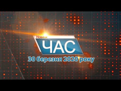 Програма “ЧАС”. Hовини Закарпаття за 30 березня 2020 року