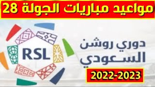 مواعيد مباريات الجولة 28 من الدوري السعودي للمحترفين 2023مواعيد مباريات الجولة 28 دوري روشن السعودي