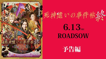 東映ムビ×ステ  【映画「死神遣いの事件帖 終（ファイナル） 」】　予告編