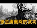 從連載版到三聯版，金庸小說中哪些武功被刪除【浪客行】