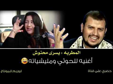 اغنيه حوثي باي باي