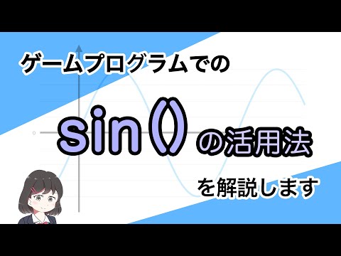 ゲームプログラムでの「sin()」の活用法について解説します
