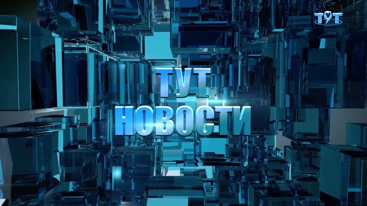 Тут Новости 11 февраля 2020