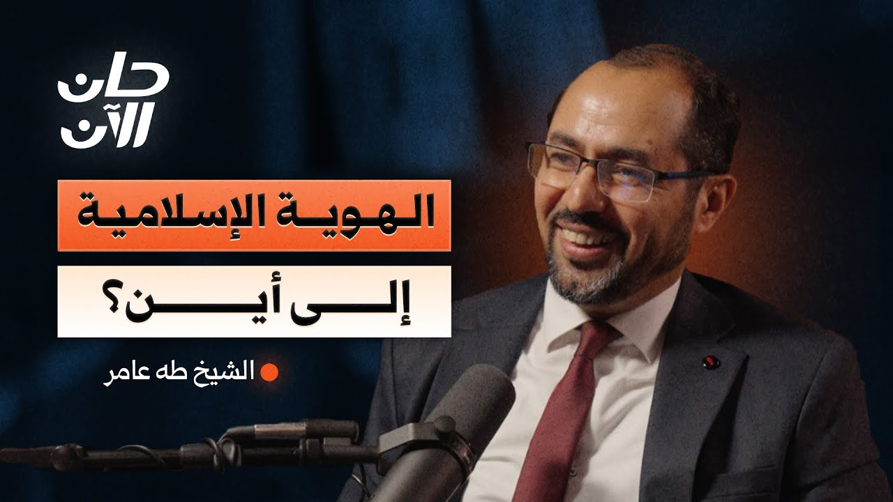 الهوية الإسلامية.. إلى أين؟! || بودكاست حان الآن مع الشيخ طه سليمان عامر