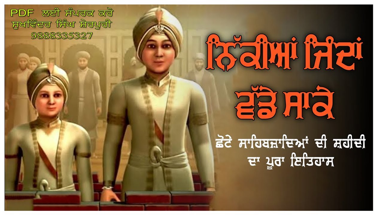 History Of Chote Sahibzade In Punjabi Shorthand Dictation - YouTube