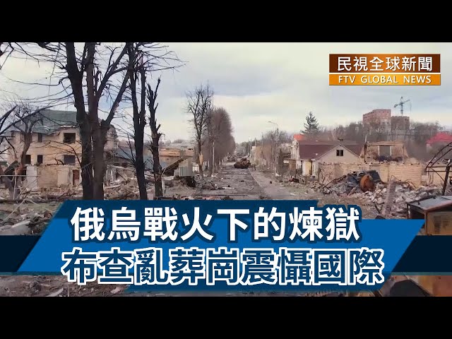【民視全球新聞】俄烏戰火下的煉獄 布查亂葬崗震懾國際2022.04.10