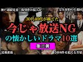 【ゆっくり解説】30代40代の俺たちが観てた「今じゃ放送NGの懐かしいドラマ10選」第三弾