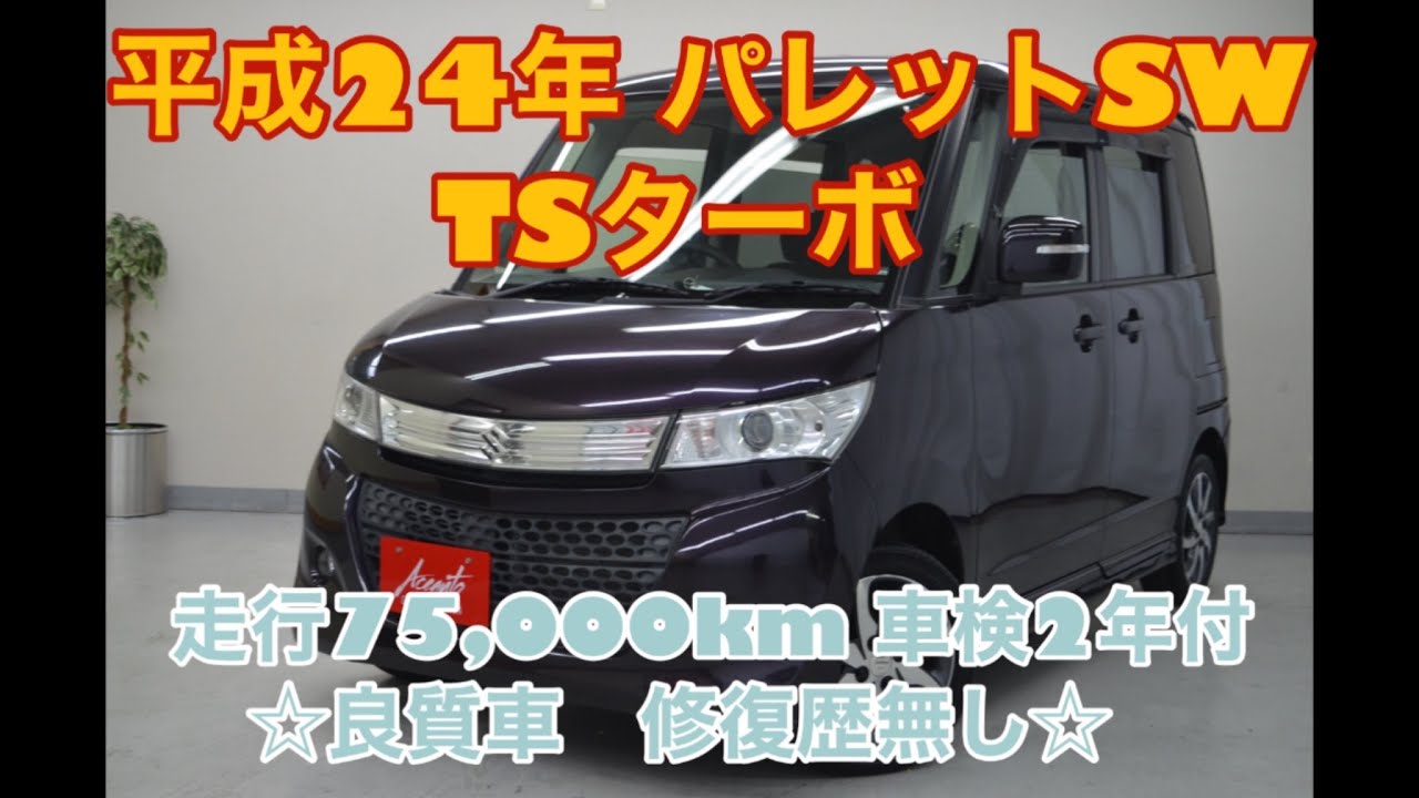 めちゃくちゃ便利！両側電動スライドドア】【パレットSW】ターボ 