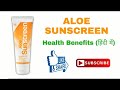 Aloe sunscreen benefits in hindi  forever living products skin care products flp