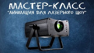 Анимация для лазерного проектора | Мастер-класс