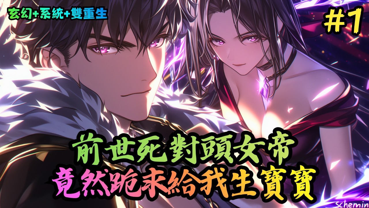 【玄幻+系統+雙重生】《震驚！女帝懷了仇敵孩子》1-320 上一世，她獨步青雲，乃俯瞰諸天的女帝；上一世，他賤到骨子，乃為禍一方的劍帝。一對不死不休的冤家，雙雙重生，誰曾想竟有一 #小說推薦#小說推文