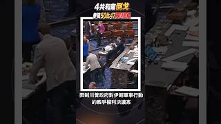 震驚！4共和黨倒戈 參院首通過限戰決議50比47 #共和黨倒戈 #參院限戰 #川普被綁手【小视频】