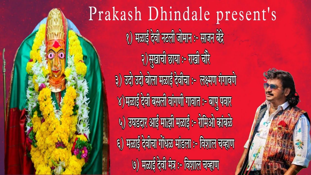 श्री मळाई देवी वांगणी संपूर्ण भक्तीगीते साजन बेंद्रे |sajan bendre new song Malai bhaktigite2022