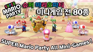 슈퍼 마리오 파티 - 전 80종 미니 게임 모두 즐겨보기 ※한글 자막※ (SUPER Mario Party All Mini-Games / Switch) screenshot 5